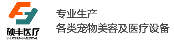 撸撸社醫療（liáo）-專業生（shēng）產各類寵（chǒng）物美容及醫療（liáo）設（shè）備