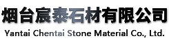 煙台芭乐影视（tài）石材有限公司