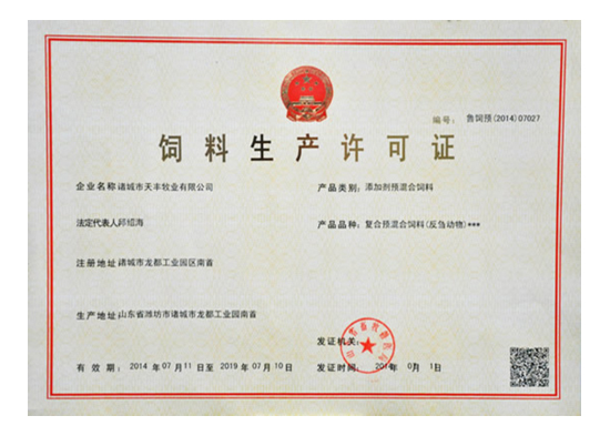 飼料生產（chǎn）許可證