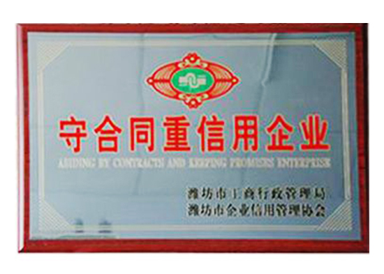 守合同重信用企業