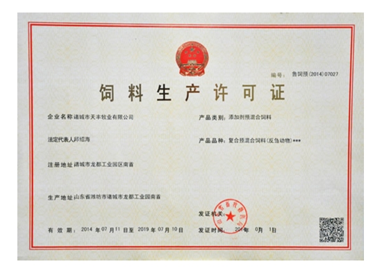 飼料生（shēng）產（chǎn）許可證